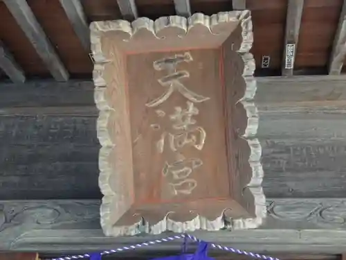 長後天満宮(神奈川県)