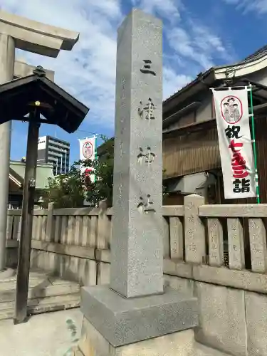 三津神社(大阪府)