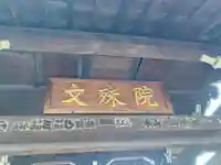 文殊院(東京都)