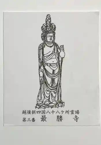 最勝寺(新潟県)