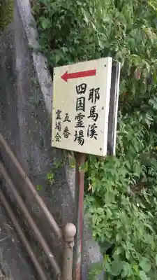耶馬渓新四国八十八ヶ所５番札所のその他建物