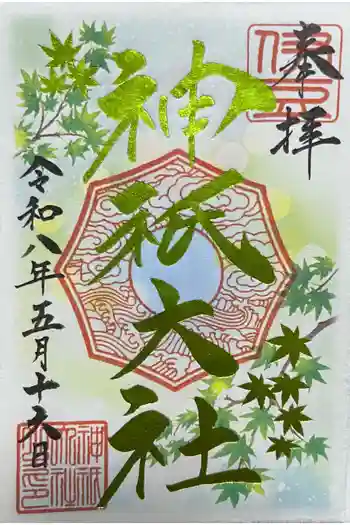 神祇大社の御朱印 2026年05月