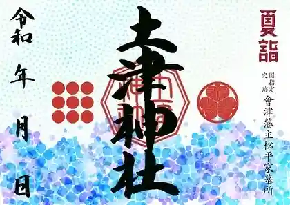 土津神社|こどもと出世の神さまの御朱印