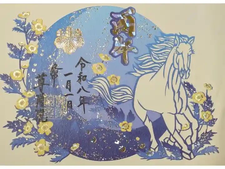 令和8年干支丙午切り絵御朱印