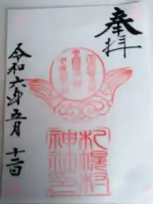 札幌村神社の御朱印