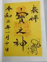 宝塚神社(兵庫県)