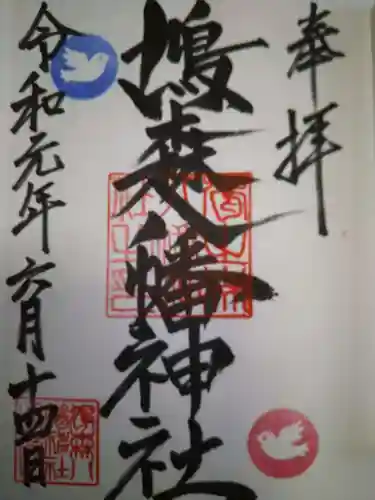 鳩森八幡神社の御朱印