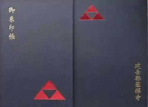 建長寺の御朱印帳