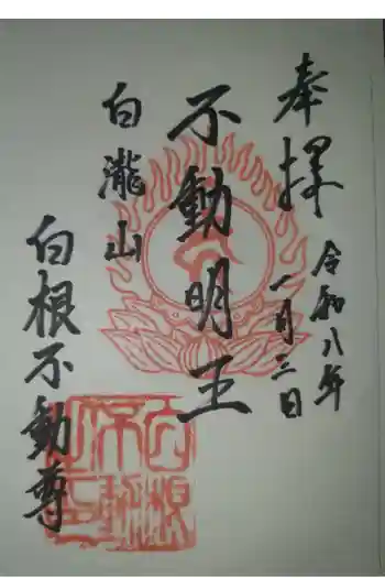 白根神社の御朱印 2026年01月