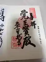 天龍寺の御朱印