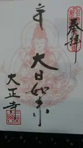 大正寺の御朱印