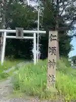 仁頃神社(北海道)