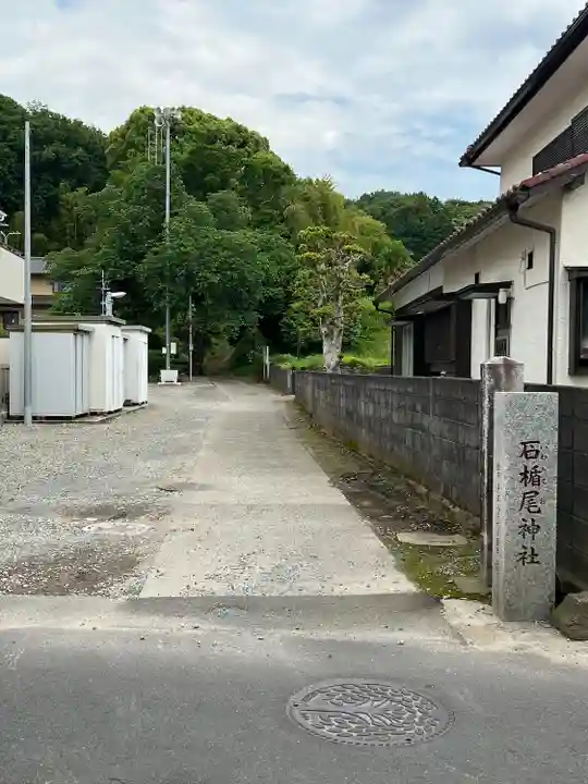 石楯尾神社(神奈川県)