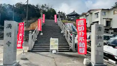 満明寺(長崎県)