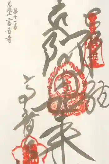 高音寺の御朱印 2020年05月