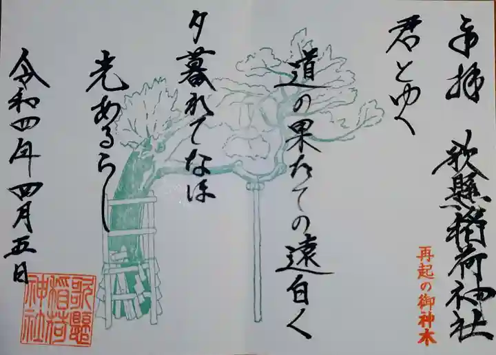 歌懸稲荷神社の御朱印