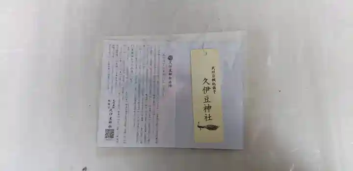 岩槻久伊豆神社の授与品その他