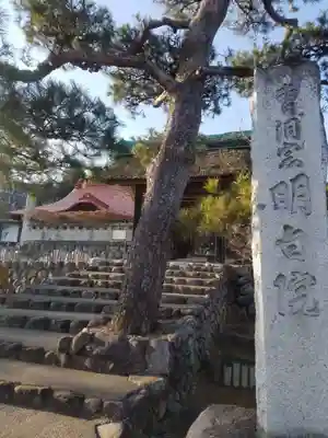 明白院のその他建物