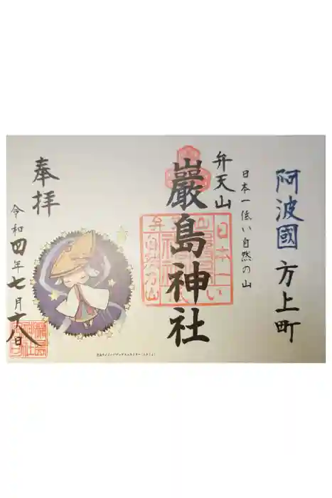 厳島神社（弁天山）の御朱印