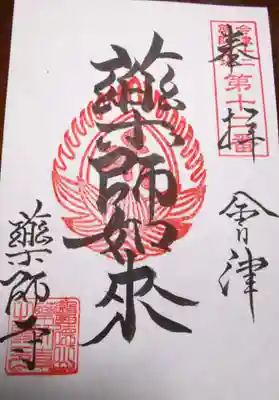 会津薬師寺(福島県)