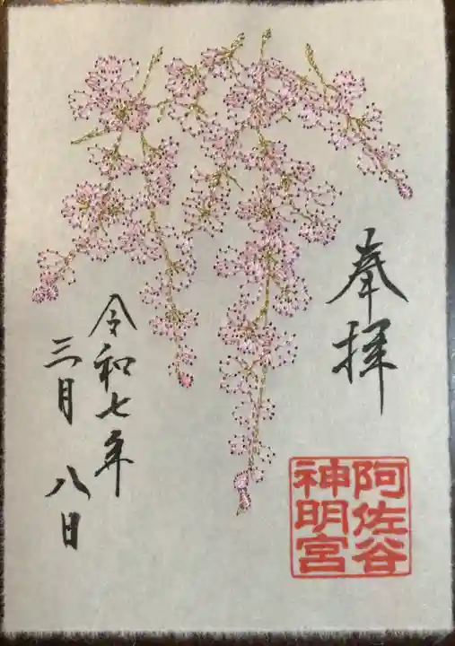阿佐ヶ谷神明宮の御朱印