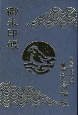 善知鳥神社の御朱印帳