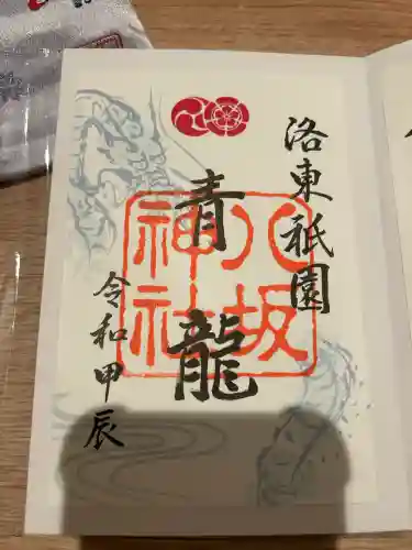 八坂神社(祇園さん)の御朱印