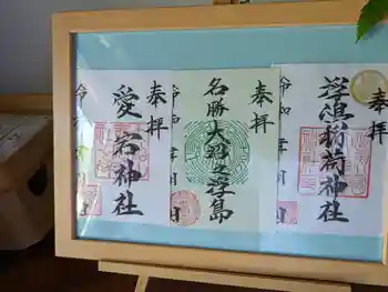 浮嶋稲荷神社の御朱印 2024年05月