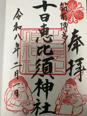 十日恵比須神社の御朱印