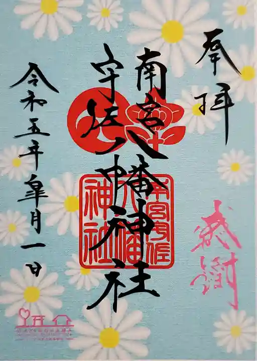 南宮宇佐八幡神社(脇浜神社)の御朱印