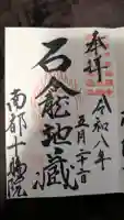 十輪院の御朱印