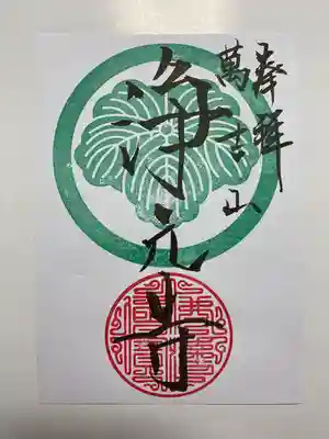 通常のご朱印 寺紋☺️