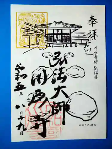 弘福寺（川原寺跡）(奈良県)