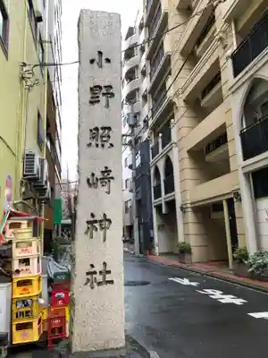 小野照崎神社のその他建物