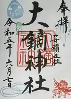 大鏑神社(福島県)