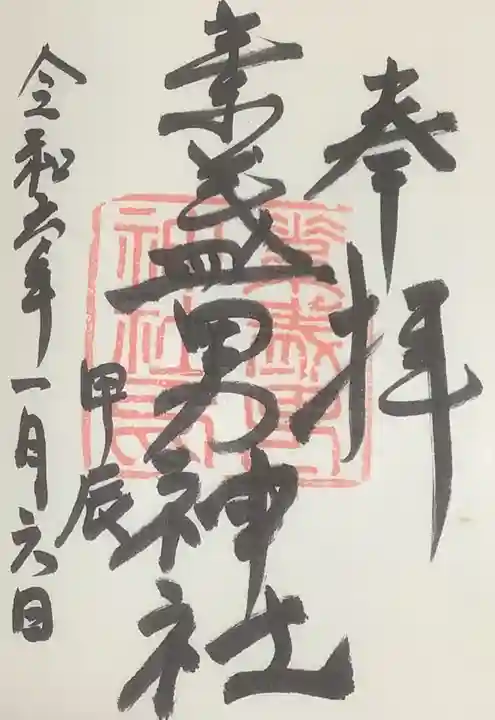 素盞男神社の御朱印