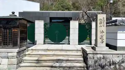 浄蓮寺(兵庫県)