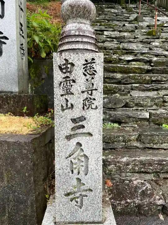 三角寺(愛媛県)