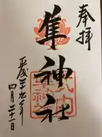 元祇園梛神社・隼神社の御朱印