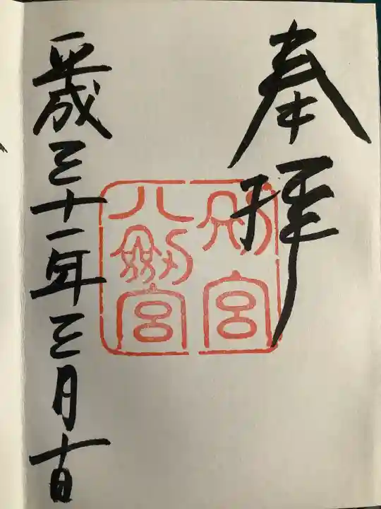 八剣宮(熱田神宮別宮)の御朱印