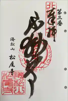 北陸不動霊場第三番札所