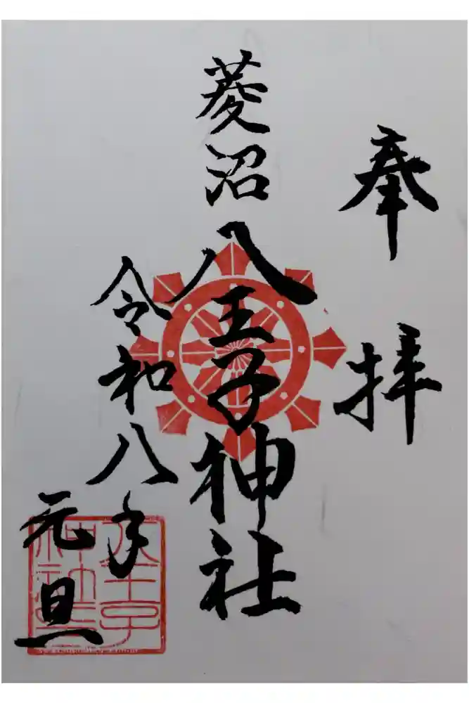 八王子神社の御朱印