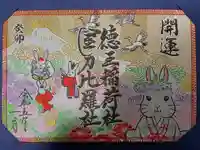 徳王稲荷社・金刀比羅社の御朱印