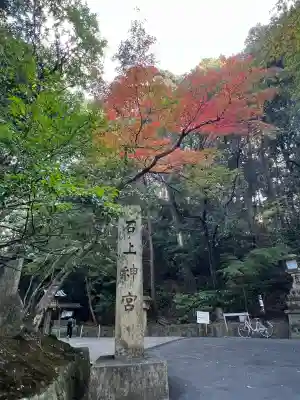 石上神宮(奈良県)