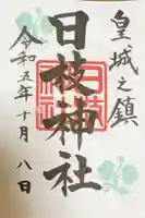 日枝神社の御朱印
