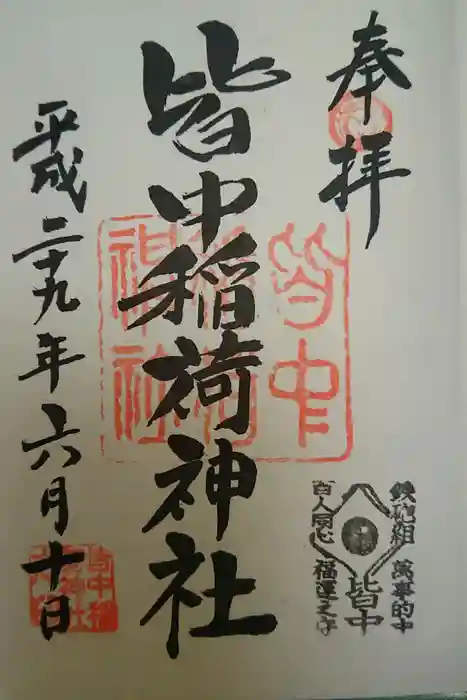 皆中稲荷神社の御朱印