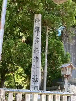 矢彦神社(長野県)