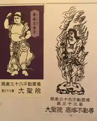 大聖院(高塚不動尊)(千葉県)