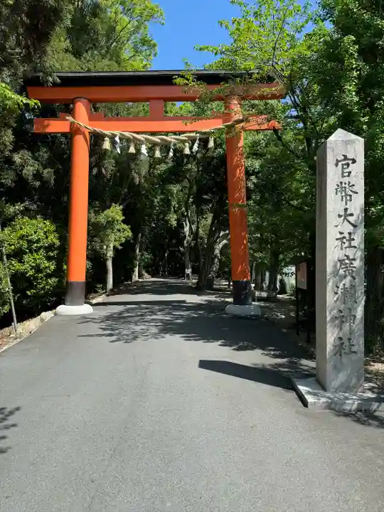 廣瀬大社(奈良県)