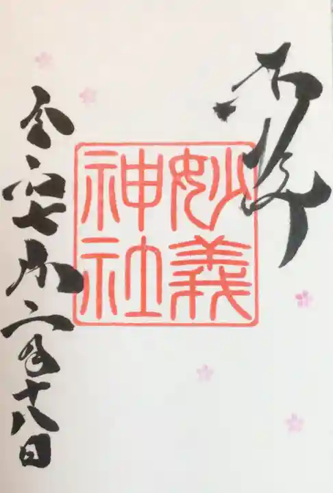 駒込妙義神社の御朱印